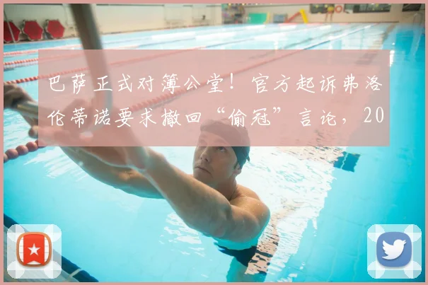 巴萨正式对簿公堂！官方起诉弗洛伦蒂诺要求撤回“偷冠”言论，2026年西甲争冠恩怨升级