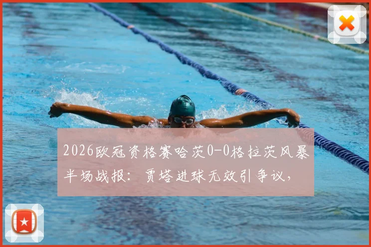 2026欧冠资格赛哈茨0-0格拉茨风暴半场战报:贾塔进球无效引争议,客队顽强防守