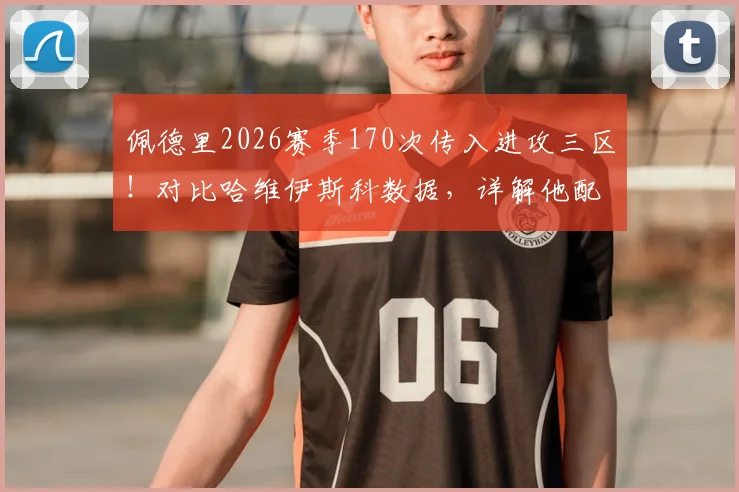 佩德里2026赛季170次传入进攻三区!对比哈维伊斯科数据,详解他配不配首发的中场组织水平
