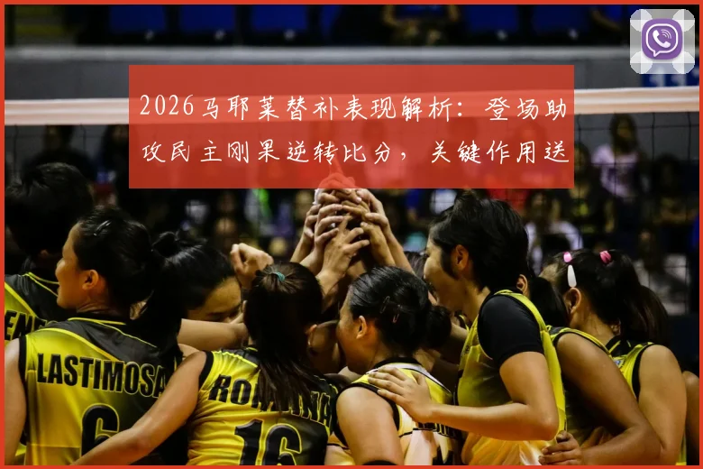 2026马耶莱替补表现解析：登场助攻民主刚果逆转比分，关键作用送韩国队出局，附本场详细数据统计