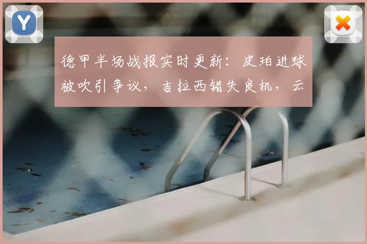 德甲半场战报实时更新：皮珀进球被吹引争议，吉拉西错失良机，云达不莱梅0-0多特蒙德