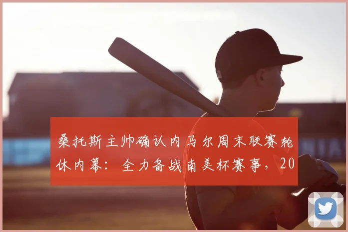 桑托斯主帅确认内马尔周末联赛轮休内幕：全力备战南美杯赛事，2026年美洲足球战略布局解读