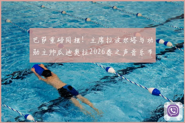 巴萨重磅同框！主席拉波尔塔与功勋主帅瓜迪奥拉2026春之声音乐节并肩亮相，引发球迷无限遐想